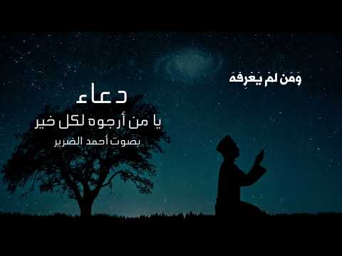 دعاء يا من ارجوه لكل خير بصوت القارئ أحمد الضرير