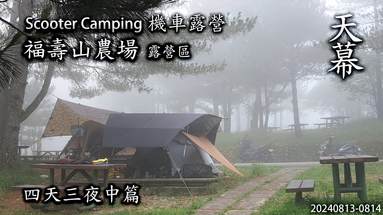 ｜機車露營 ｜福壽山農場露營區｜武嶺｜四天三夜中篇｜宏仔老爸｜天幕｜Scooter Camping ｜Tarp Tent｜キャンプ｜タープ｜