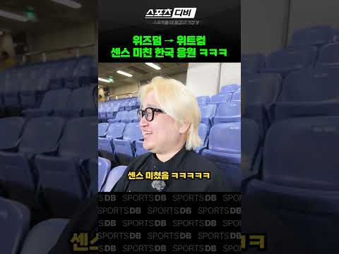 <strong>위즈덤</strong> 응원가 위트컴으로 바꿔 부르는 한국 팬들ㅋㅋㅋ