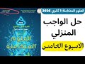 حل الواجب المنزلي علوم متكاملة اولي ثانوي ترم اول 2026 الاسبوع الخامس 