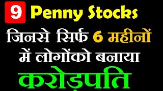 9 PENNY STOCKS GAVE SOLID RETURNS⚫ MULTIBAGGER PENNY STOCKS 2020 ⚫ Top multibagger penny stocks SMKC