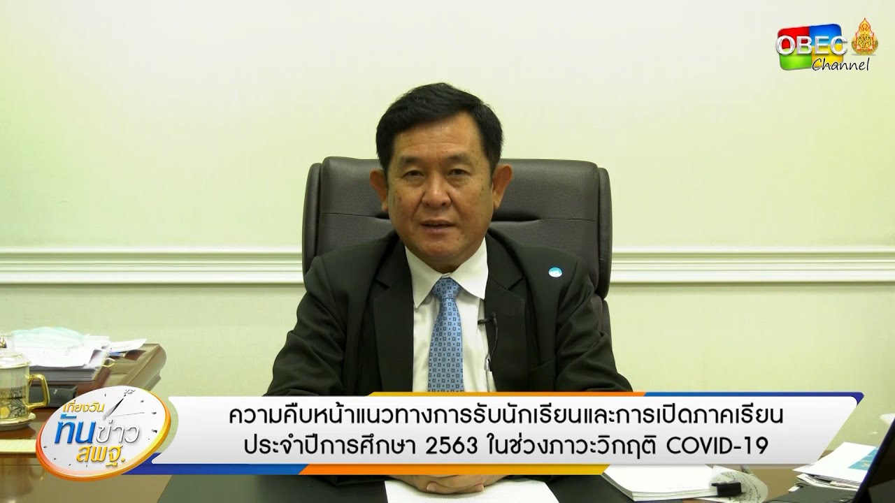 เที่ยงวันทันข่าว สพฐ. (ประจำวันที่ 3 เมษายน 2563)