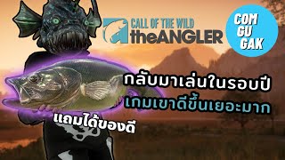 กลับมาเล่นในรอบปี เกมดีขึ้นเยอะ | Call of the Wild: The Angler™