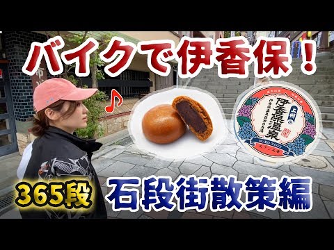 【同僚シリーズ】#70 ノスタルジック！石田と石段街散策の巻【バイク初心者】