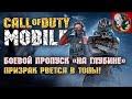 Боевой пропуск "НА ГЛУБИНЕ" в Call of Duty MOBILE