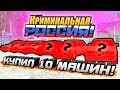 КУПИЛ 10 МАШИН РАЗОМ ЗА 5.000.000 РУБЛЕЙ! - GTA: КРИМИНАЛЬНАЯ РОССИЯ (CRMP)