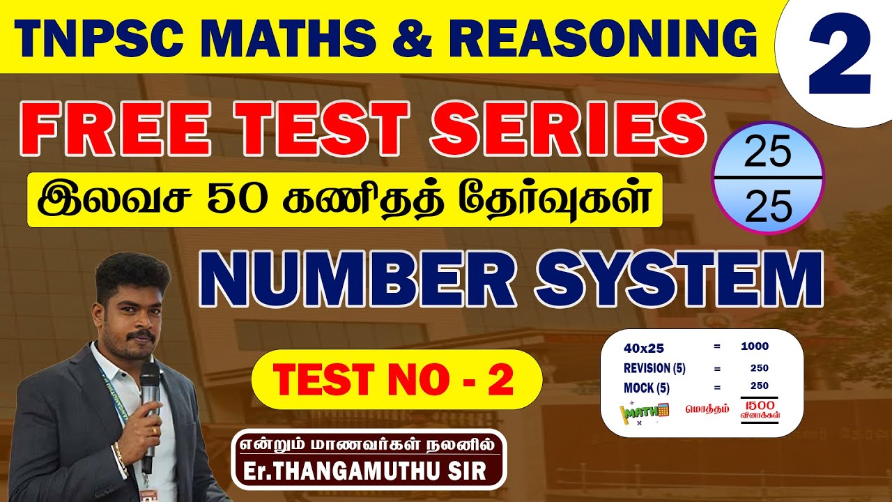TNPSC || NUMBER SYSTEM || FREE TEST SERIES || இலவச 50 கணிதத் தேர்வு ||@MathsbyEr.Thangamuthu