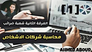 شرح محاسبة شركات الاشخاص (شعبة ضرائب) تقديم رأس المال نقدا المحاضرة (1) معهد فني تجاري