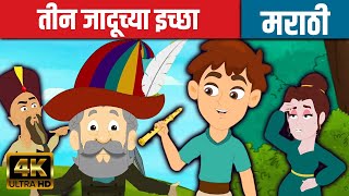 तीन जादूच्या इच्छा - Marathi Goshti गोष्टी | Marathi Story | Chan Chan Goshti | Ajibaicha Goshti