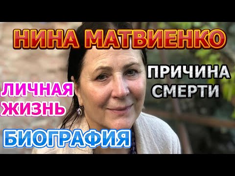 Нина Матвиенко - биография, личная жизнь, муж, дети. Причина смерти певицы