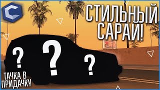 СТИЛЬНЫЙ САРАЙ! (ТАЧКА В ПРИДАЧКУ - MTA | CCDPlanet) СТИЛЬНЫЙ САРАЙ! (ТАЧКА В ПРИДАЧКУ - MTA | CCDPlanet)