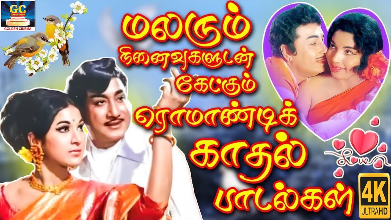 மலரும் நினைவுகளுடன் கேட்கும் ரொமாண்டிக் காதல் பாடல்கள் | Old Romantic Love Songs | 4K
