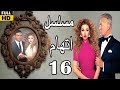 Itiham Series Ep16 مسلسل اتهام الحلقة السادسة عشر مريم فارس وحسن الرداد 