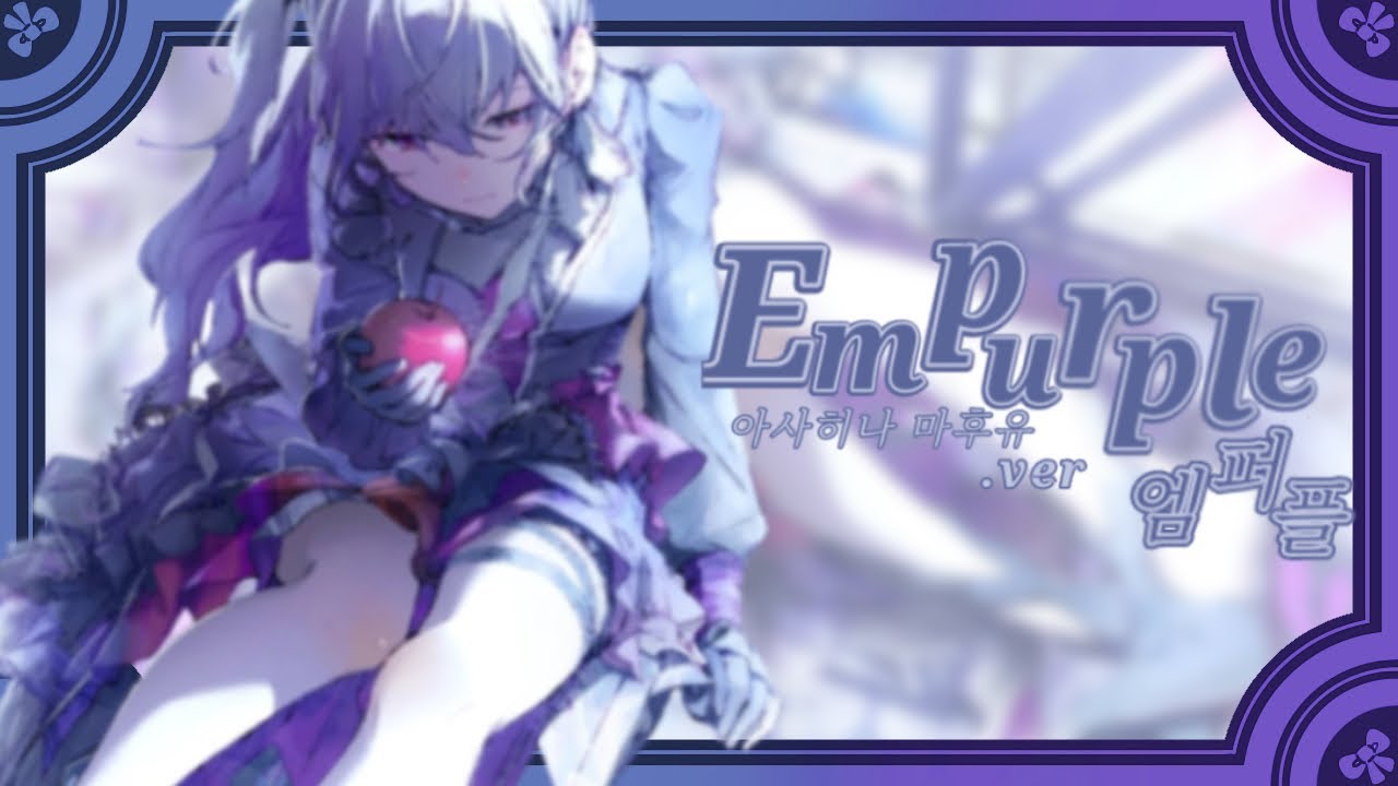 [ TEAM. SEKAI:CATCH ] Empurple | 아사히나 마후유 어나더 보컬.ver 한국어 커버