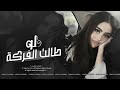 اغاني طرب واستكنان 2024 | لو طالت الفرقة ما نسيت انا الرفقة | لهجرك قصرك وارجع بيت الشعر.