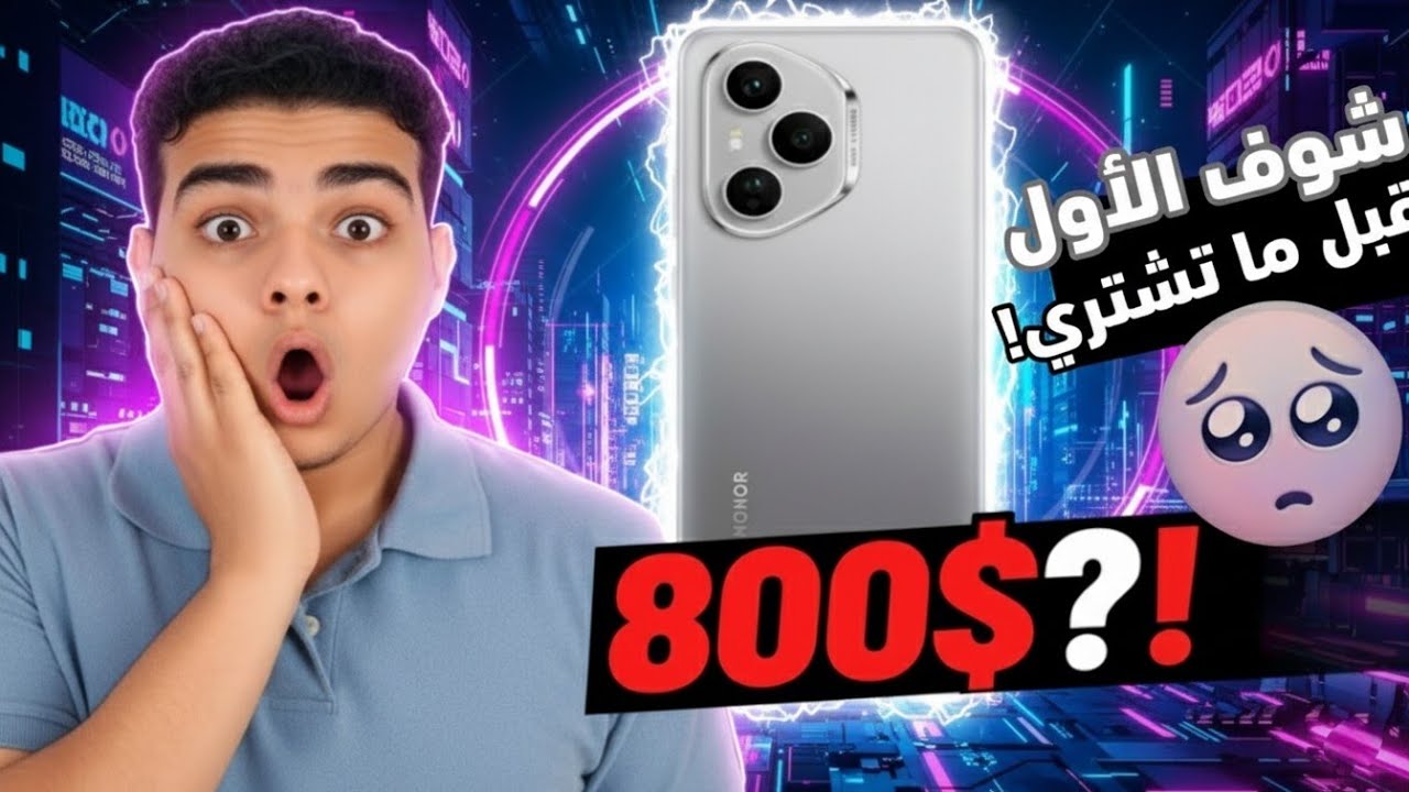 عايز تدفع 800 دولار في موبايل؟ 🤯 شوف Honor 400 Pro الأول!