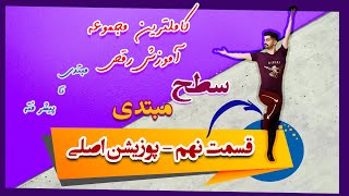 آموزش رقص آذری سطح 1 قسمت (9) یاشار مویدی-آموزش رقص پا-رقص آذری مردانه-پکیج آموزشی-رقص ایرانی