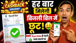 Due Date Electricity Bill Discount