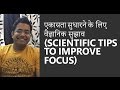 एकाग्रता सुधारने के लिए वैज्ञानिक सुझाव (Scientific Tips to Improve Focus) - Roman Saini