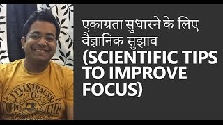 एकाग्रता सुधारने के लिए वैज्ञानिक सुझाव (Scientific Tips to Improve Focus)  Roman Saini