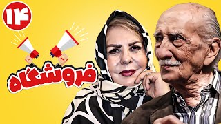 سریال کمدی و پربازیگر فروشگاه 😍 با بازی پوراندخت مهیمن و افسانه چهره آزاد 😍 قسمت 14