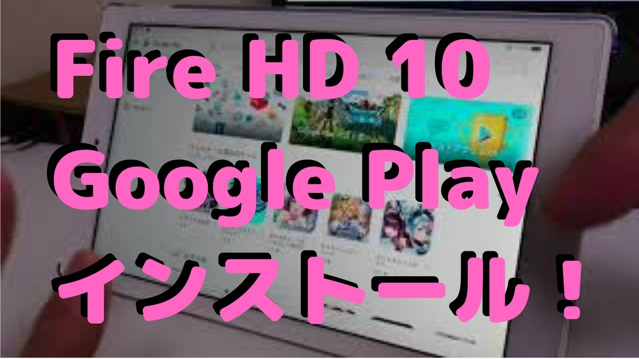 Fire Hd 10 Google Play ストアー 禁断のインストール 年版 Firehd10 Youtube