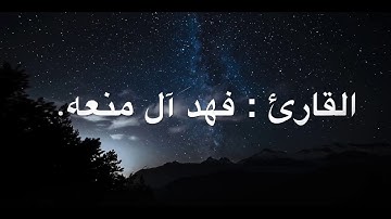 تلاوة خآشعة للقارئ : فهد آل منعه. 🍃