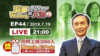 20190718吳董談大選ep43完整字幕版