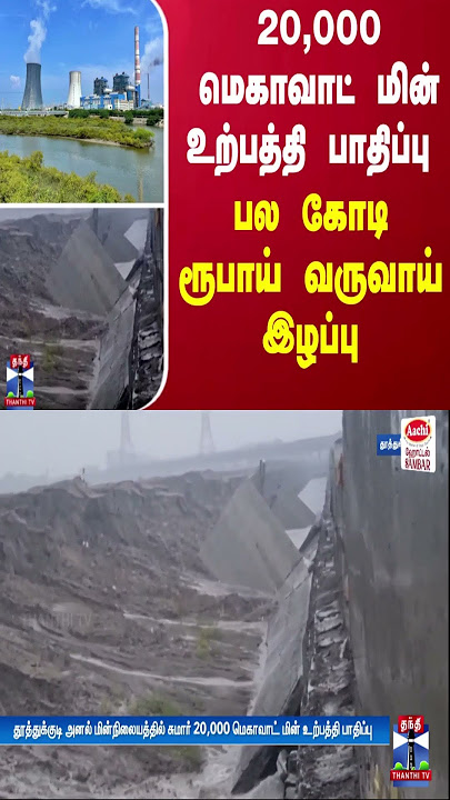 Download lagu 20,000 மெகாவாட் மின் உற்பத்தி பாதிப்பு - பல கோடி ரூபாய் வருவாய் இழப்பு
