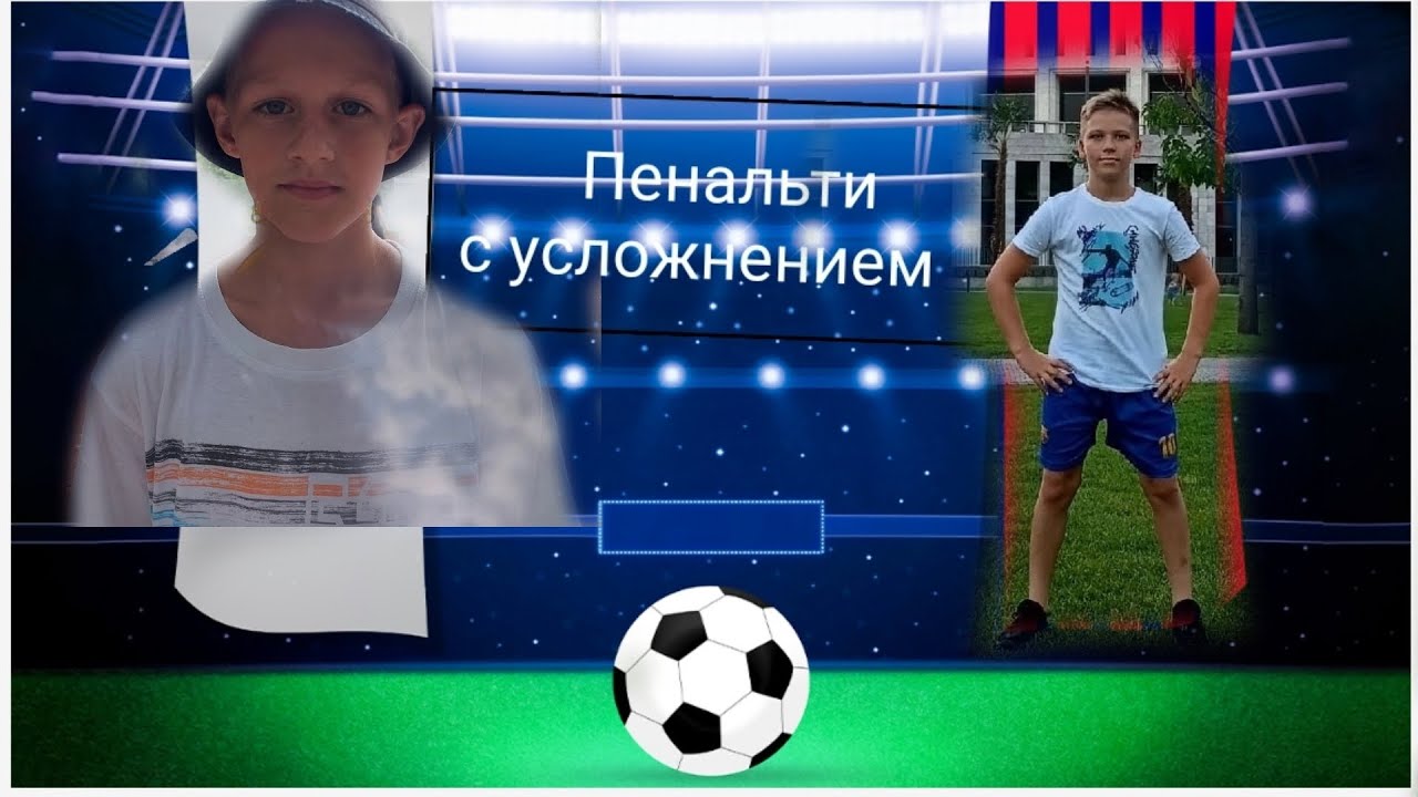 Пенальти с усложнениями Чача VS Моряк - YouTube