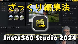 【2024年版】Insta360 Studio なら360度映像もこんなに簡単に編集できるんです!!