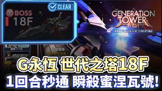 【G永恆】世代之塔 18 層一回合秒通 瞬殺密涅瓦號！｜GUNDAM｜SD鋼彈 G世代永恆｜G Generation