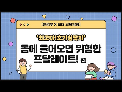 [환경부X <strong>EBS</strong>] 최고다! <strong>호기심딱지</strong>🖐🏻몸에 들어오면 위험한 프탈레이트!🙅🏻‍♀️🙅🏻‍♂️