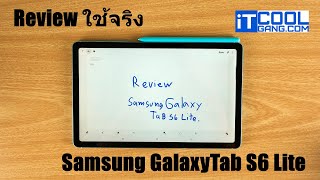 ลองของจริงกับ Samsung Galaxy Tab S6 Lite รุ่นเล็กจอใหญ่ ครบทุกงานจด | IT Review Clip