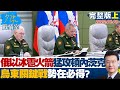 【完整版上集】俄軍再以"冰雹"火箭砲猛攻頓內茨克 烏東關鍵戰勢在必得? 少康戰情室 20220608