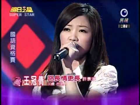 2011-11-26 明日之星-王冠倩-路長情更長