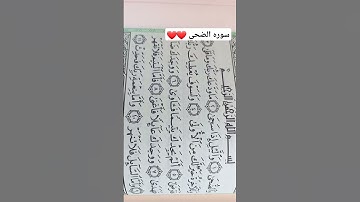 سوره الضحى بصوت الشيخ ماهر المعيقلي ❤❤#سورة_الضحى #ماهر_المعيقلي #قران_كريم #القارئ #ماهر_المعيقلي