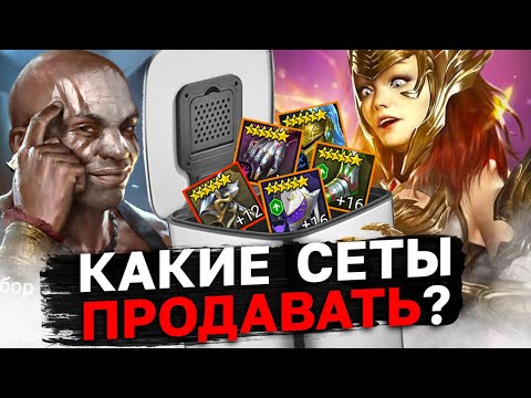 Видео: ХУДШИЕ СЕТЫ В РЕЙД ШАДОУ ЛЕДЖЕНС! Разбор всех комплектов артефактов в рейд, часть 2.