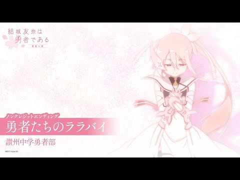 ED1 «Yuusha-tachi no Lullaby» — Sanshuu Chuugaku Yuusha-bu