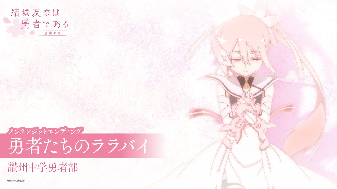 結城友奈は勇者である -勇者の章-」ノンクレジットエンディング｜讃州
