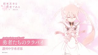 結城友奈は勇者である -勇者の章-」ノンクレジットエンディング｜讃州