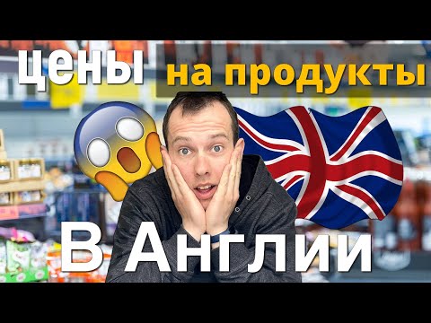 Сколько Денег Нужно на Продукты и Еду в АНГЛИИ!🤯 LONDON