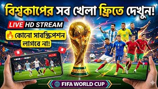 বিশ্বকাপের সব খেলা মোবাইলে দেখুন | FIFA World Cup Live Streaming Guide 2026