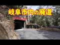 誰にも知られず長良川沿いに佇む廃道を探索! 岐阜市古津トンネル