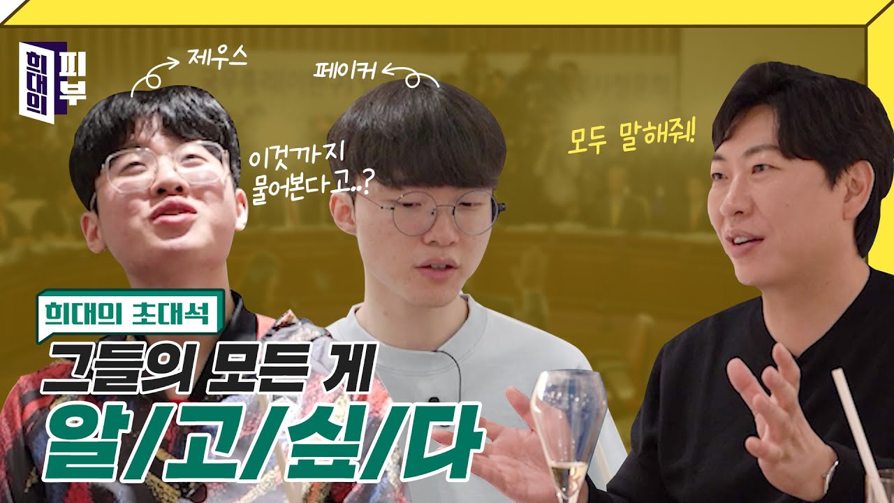 [ENG] 페이커 제우스 인터뷰 제2탄 | 그들에게 남모를 사정이? | 희대의 초대석