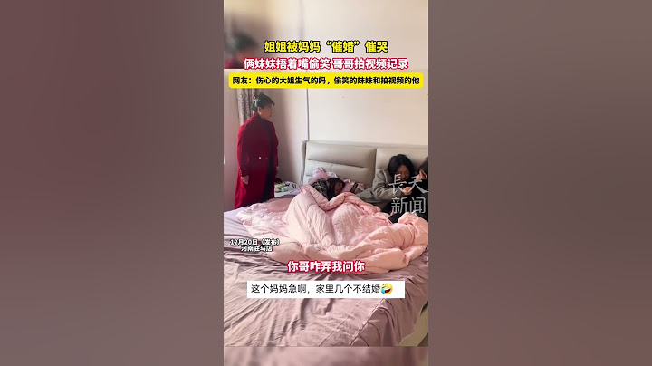 姐姐被妈妈“催婚”催哭，俩妹妹捂着嘴偷笑，哥哥拍视频记录，网友：伤心的大姐生气的妈，偷笑的妹妹和拍视频的他