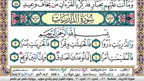 سورة الذاريات ايمن رشدي سويد Surah Al Zariat ayman sweed برواية حفص عن عاصم