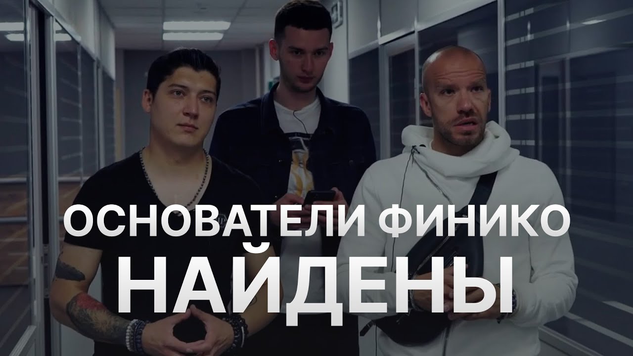 Основатели Финико найдены - Доронин валит всё на троицу - Токен ФНК обесценился