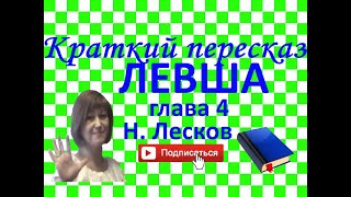 Краткий пересказ Н.Лесков "Левша" глава 4