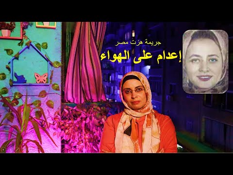 إعدام على الهواء جريمة هزت مصر مقتل المهندسة نانيس وأولادها
